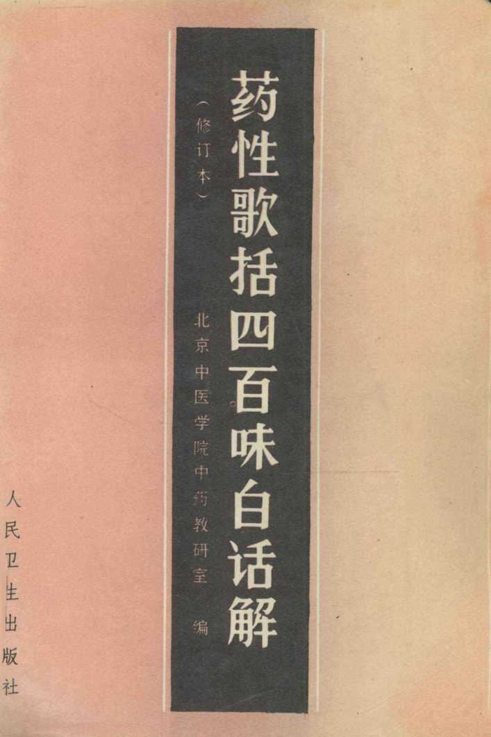 药性歌括四百味白话解  修订版